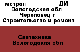 метран 150 CDR3 , 100 ДИ - Вологодская обл., Череповец г. Строительство и ремонт » Сантехника   . Вологодская обл.